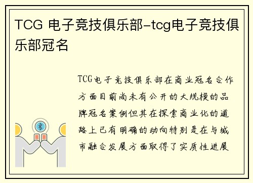 TCG 电子竞技俱乐部-tcg电子竞技俱乐部冠名