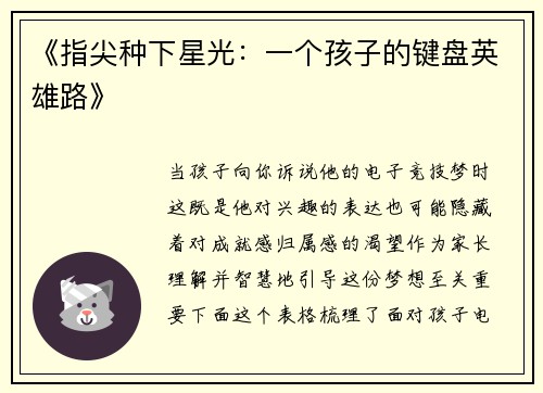 《指尖种下星光：一个孩子的键盘英雄路》