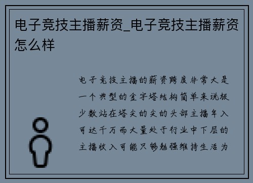 电子竞技主播薪资_电子竞技主播薪资怎么样
