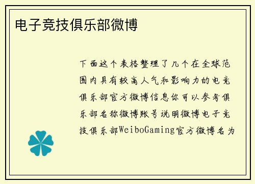 电子竞技俱乐部微博