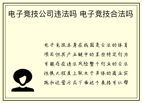 电子竞技公司违法吗 电子竞技合法吗