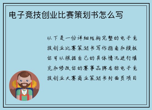 电子竞技创业比赛策划书怎么写