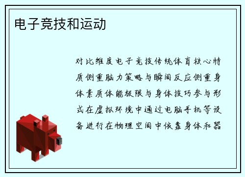 电子竞技和运动