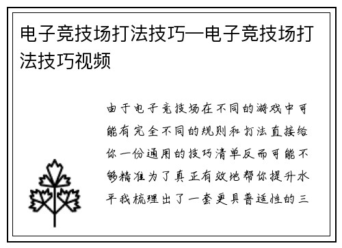 电子竞技场打法技巧—电子竞技场打法技巧视频