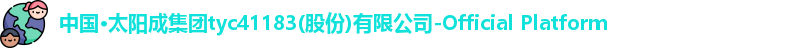 中国·太阳成集团tyc41183(股份)有限公司-Official Platform